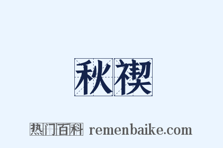 秋禊是什么意思的图片